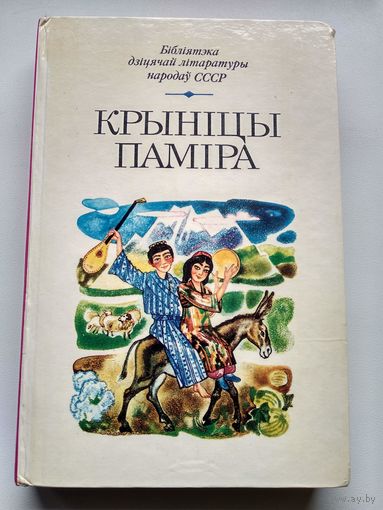 Крыніцы Паміра // Серыя: Бібліятэка дзіцячай літаратуры народаў СССР