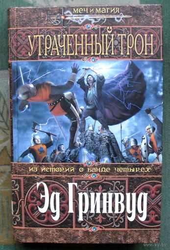 Утраченный трон. Эд Гринвуд. Серия Меч и магия.