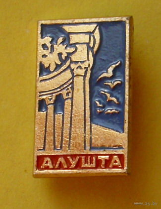 Алушта. 365.
