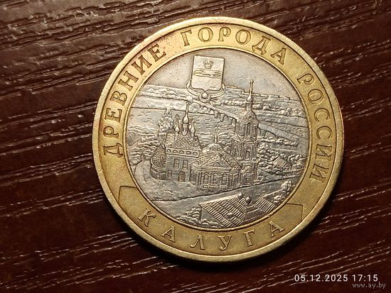 10 рублей 2009 Калуга спмд