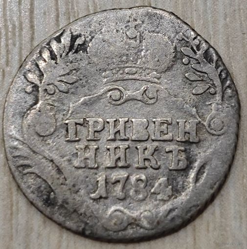 Гривенник 1784 года СПБ. Реже