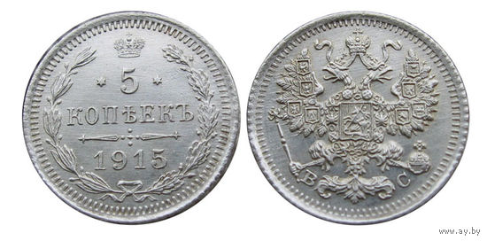 5 копеек 1915 UNC