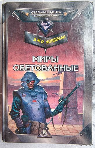 Миры обетованные. Джо Холдеман. Серия: Стальная мечта
