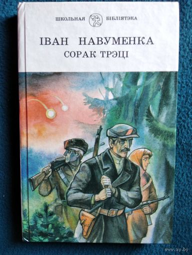 Іван Навуменка Сорак трэці