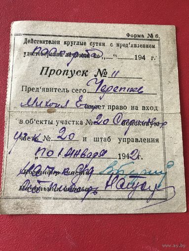 Пропуск 1942г.