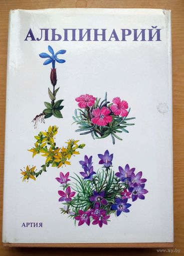 В.Водичкова. АЛЬПИНАРИЙ.