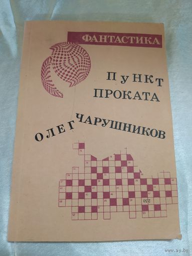 О. Чарушников/Б. Штерн