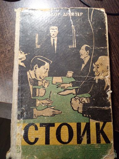 Теодор Драйзер "Стоик" 1959 Киев