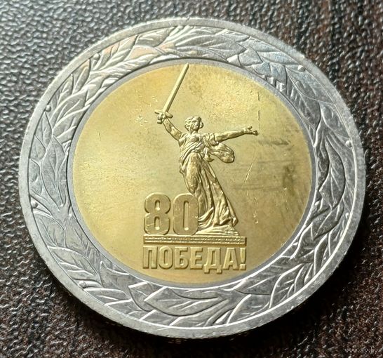Россия 50 рублей, 2025 80 лет Победе советского народа в Великой Отечественной войне   ( 1-13-2 )