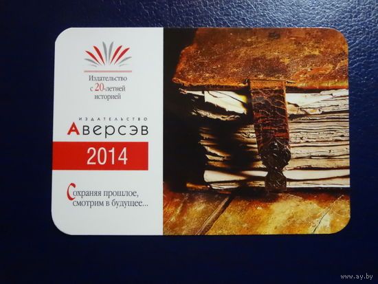 Календарик 2014 г.  Издательство Аверсэв.