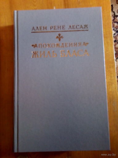 ЛЕСАЖ.ПОХОЖДЕНИЕ ЖИЛЬ БЛАСА.