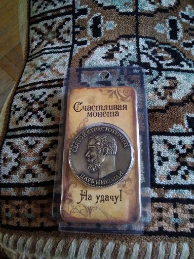 СУВЕНИРНАЯ МОНЕТА ЦАРЬ НИКОЛАЙ
