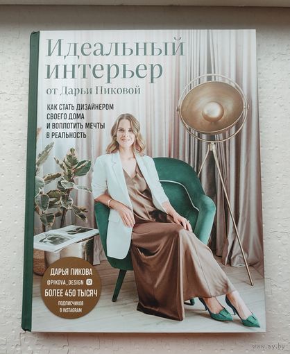 Дарья Пикова "Идеальный интерьер"