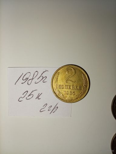 2 копейки 1985 СССР РАСПРОДАЖА