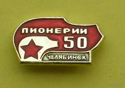Пионерии 50. Челябинск. 046.