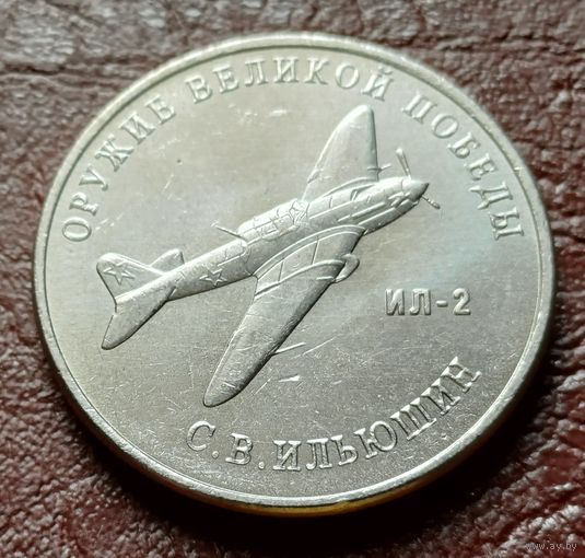 Россия 25 рублей, 2020  Штурмовик Ил-2   ( 2-11-6 )