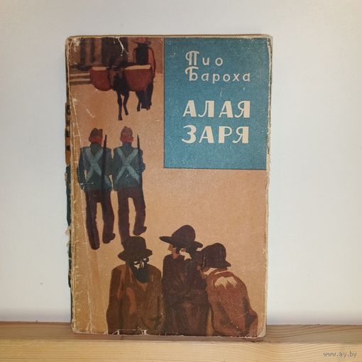 Пио Бароха Алая заря