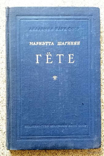 М. Шагинян Гёте АН СССР [серия "Итоги и проблемы современной науки"] 1950