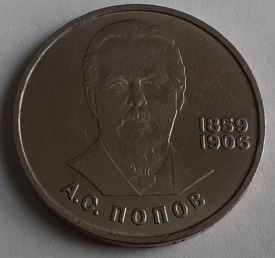 СССР 1 рубль, 1984 (125 лет со дня рождения Александра Степановича Попова) (14-4-1)