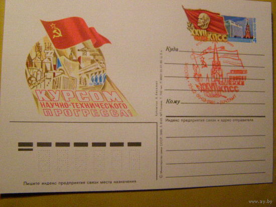 1986 СССР ПК с ОМ 153 ХХVII съезд КПСС Ленин (С)
