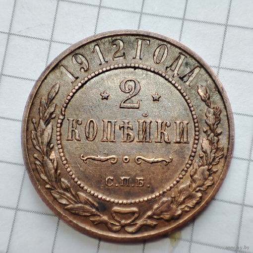 2 копейки 1912 года с.п.б.. Николай 2.
