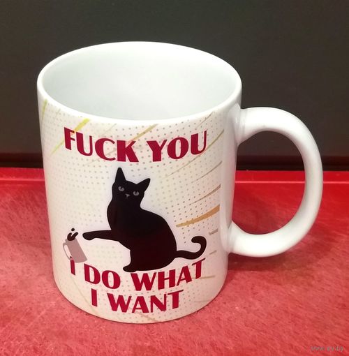 Чашка * FUCK YOU * I DO WHAT I WANT * Я делаю что Хочу и когда Хочу! * 330 мл * высота 9.5 см * диаметр 8 см