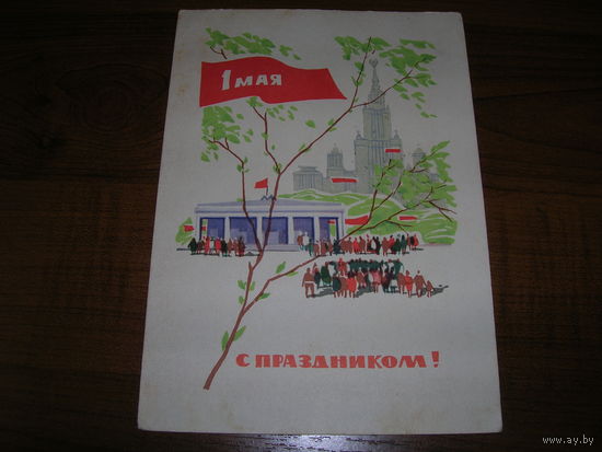 1 Мая 1966 год Кутиков Подписана
