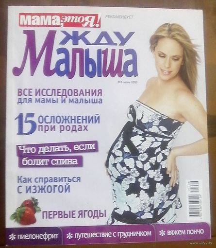 Жду малыша 6-2010