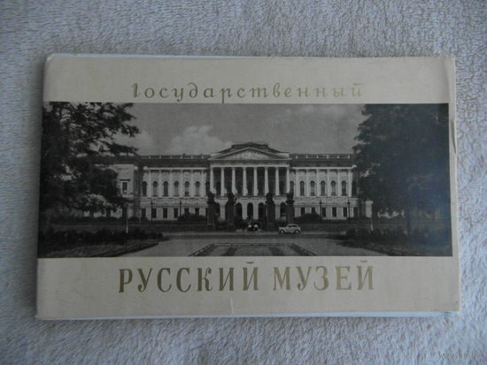 Государственный Русский музей. Альбом. Текс на рус., англ., фр.языках. К 250-летию Ленинграда. М. Искусство 1957г. 88с., ч/б ил. Мягкая издательская обложка, Уменьшенный продольный формат.