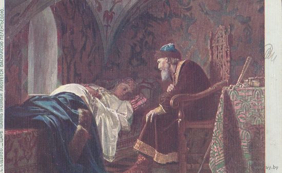 Открытка Царская Россия 134-Царь Иоанн Грозный любуется Василисою Мелентьевою-