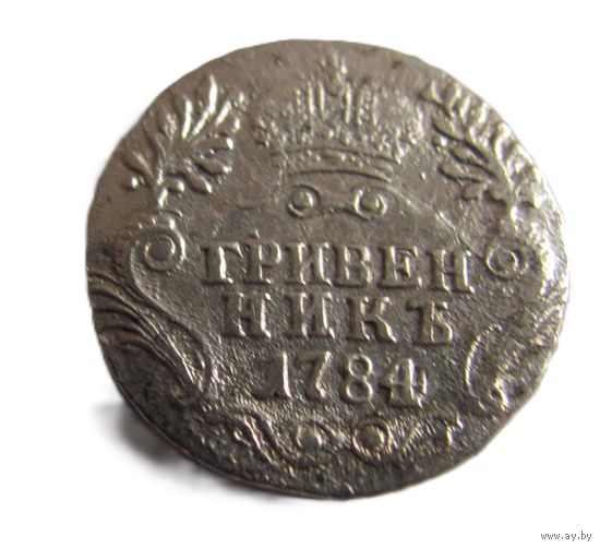 Гривенник 1784 СПБ Екатерина II