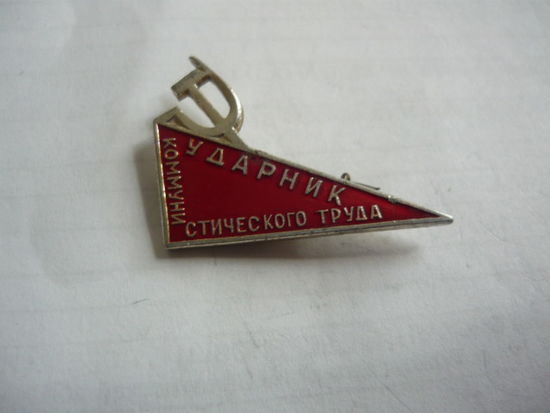 Ударник коммунистического  труда