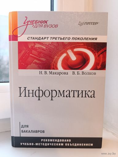 Н.В.Макарова, В.Б.Волков - Информатика для бакалавров