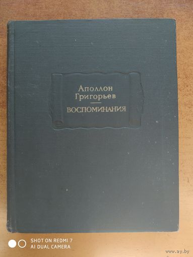 Воспоминания / Аполлон Григорьев. (Литературные памятники).(г)