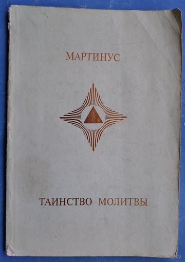 Мартинус. Таинство молитвы.