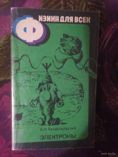Китайгородский, Электроны. Физика для всех.