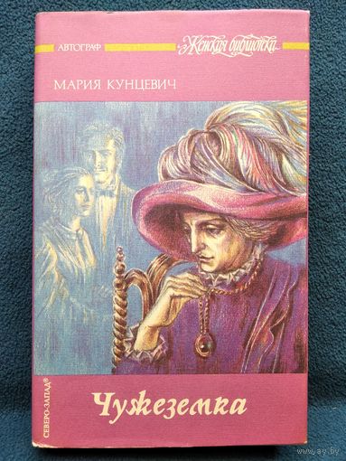 М. Кунцевич. Чужеземка. Тристан 1946 // Серия: Женская библиотека