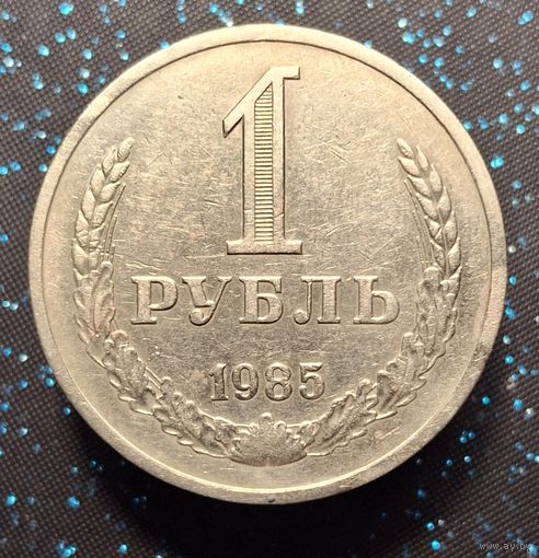 1 рубль 1985 распродажа коллекции