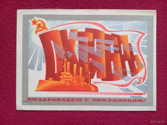 Поздравляю с Праздником Октября! Левиновский 1971 г.