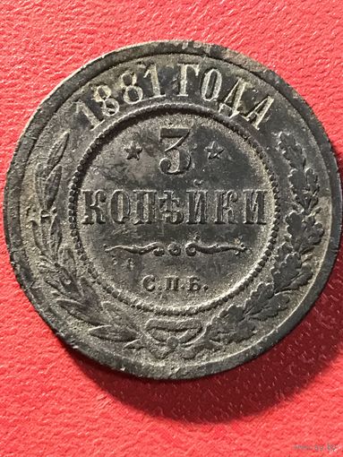 3 копейки 1881г.