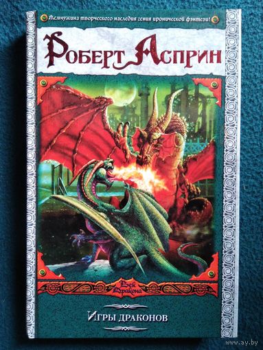 Р. Асприн. Игры драконов // Серия: Век дракона