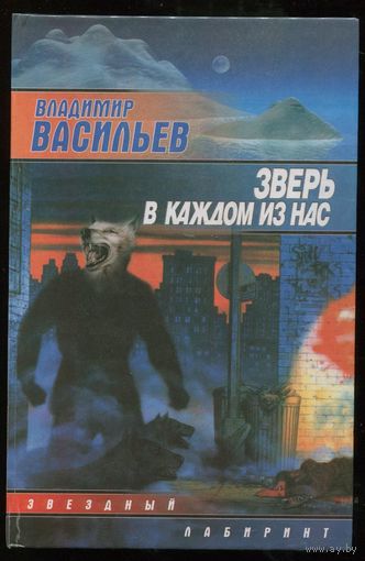 Владимир Васильев. Зверь в каждом из нас