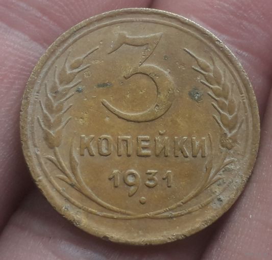 3 копейки 1931 года