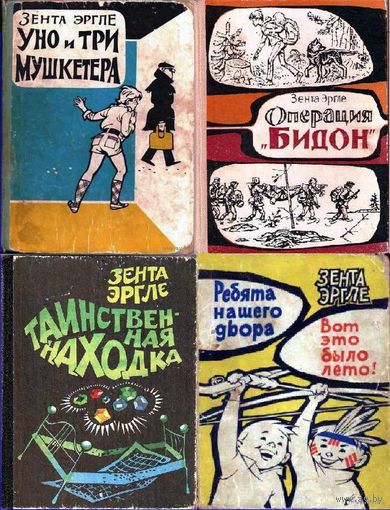 Куплю книги Эргле Зента: Уно и три мушкетера, Операция Бидон, Таинственная находка, Ребята нашего двлра и другие