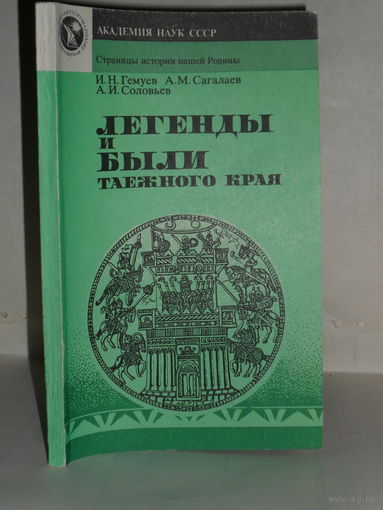 Гемуев И.Н., Сагалаев А.М., Соловьев А.И. Легенды и были таежного края. Серия: Страницы истории нашей Родины.