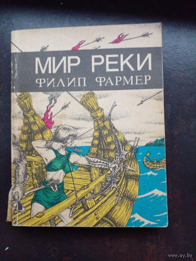 Филип Фармер. Мир реки. В своих разбросанных телах исчезнуть