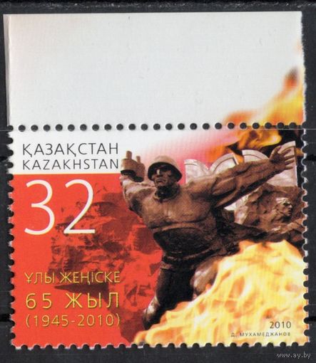 Казахстан 2010. 65 лет Победы в ВОВ. 1 марка (421)