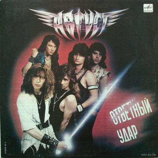 Август – Ответный Удар, LP 1989