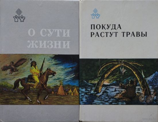 О сути жизни. Индейские и эскимосская автобиографии