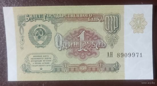 1 рубль 1991 года, серия АН - aUNC